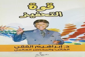 غلاف كتاب قوة التحفيز بقلم ابراهيم الفقي غلاف كتاب قوة التحفيز بقلم ابراهيم الفقي